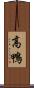 高鴨 Scroll