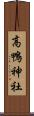 高鴨神社 Scroll