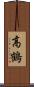 高鶴 Scroll