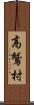 高鷲村 Scroll