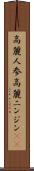 高麗人参 Scroll