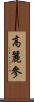 高麗參 Scroll
