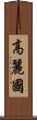高麗國 Scroll