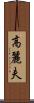 高麗夫 Scroll