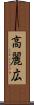 高麗広 Scroll