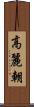 高麗朝 Scroll