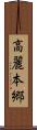 高麗本郷 Scroll
