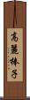 高麗棒子 Scroll