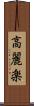 高麗楽 Scroll