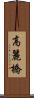 高麗橋 Scroll