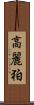 高麗 Scroll