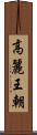 高麗王朝 Scroll