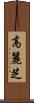 高麗芝 Scroll