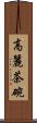 高麗茶碗 Scroll