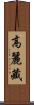 高麗藏 Scroll