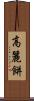 高麗餅 Scroll
