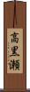 高黒瀬 Scroll