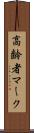 高齢者マーク Scroll