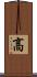 髙 Scroll