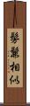 髣髴相似 Scroll