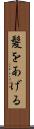 髪をあげる Scroll