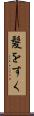 髪をすく Scroll