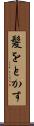 髪をとかす Scroll