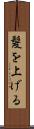 髪を上げる Scroll