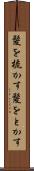 髪を梳かす Scroll