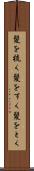 髪を梳く Scroll