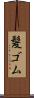髪ゴム Scroll