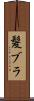 髪ブラ Scroll