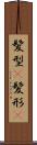 髪型(P) Scroll