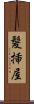 髪挿屋 Scroll