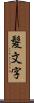 髪文字 Scroll