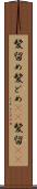 髪留め Scroll