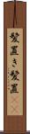 髪置き Scroll