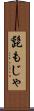 髭もじゃ Scroll