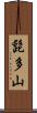 髭多山 Scroll