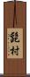 髭村 Scroll