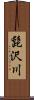 髭沢川 Scroll