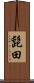 髭田 Scroll