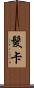 髮卡 Scroll