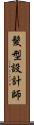 髮型設計師 Scroll
