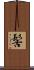 髺 Scroll