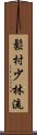 Matsumura Shorin-Ryu Scroll