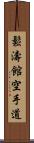 Shotokan Karate-Do (Japanese Only) Scroll