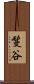 鬘谷 Scroll