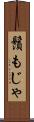 鬚もじゃ Scroll