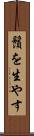 鬚を生やす Scroll